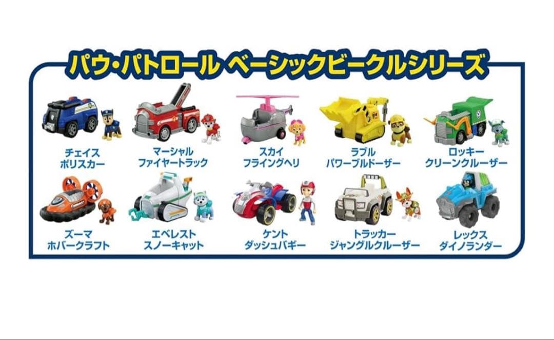 パウパトロール　ベーシックヴィークル&パウパトローラー
