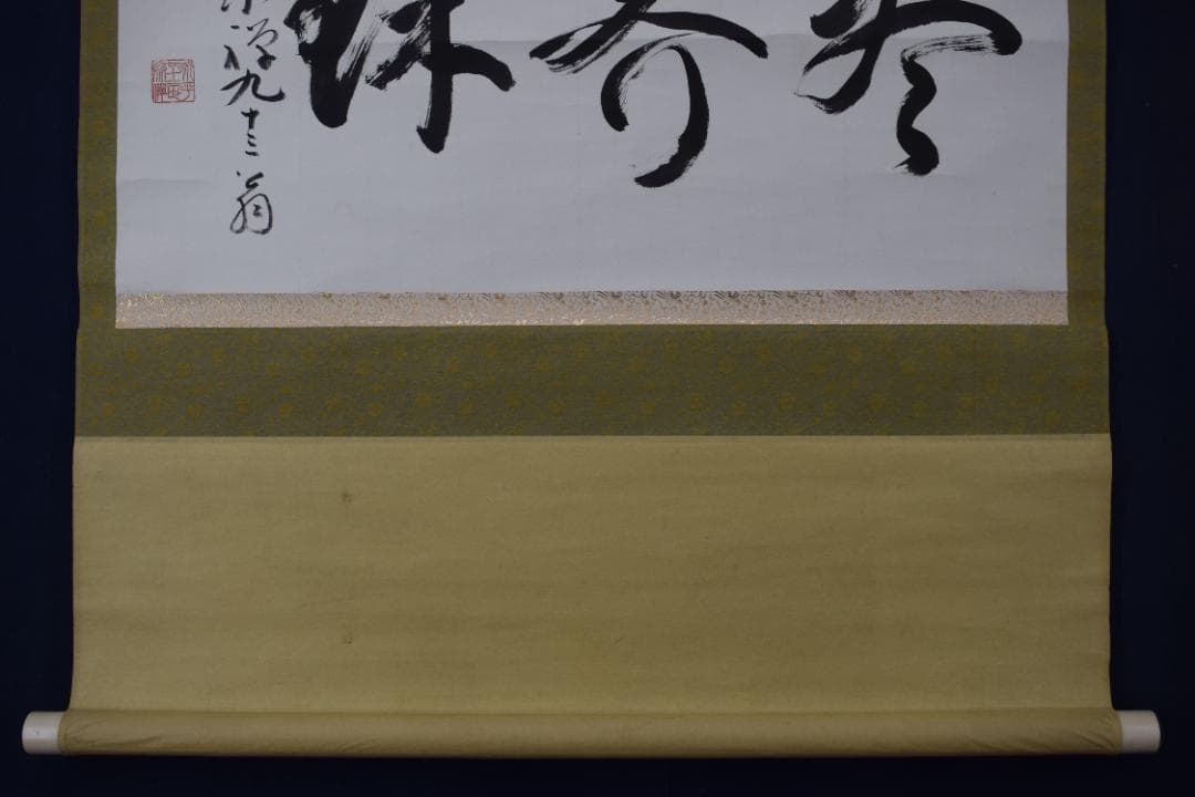 【真作】永平寺管長/熊澤泰禅/熊沢泰禅/尽界珠/掛軸☆宝船☆Y-665　JM