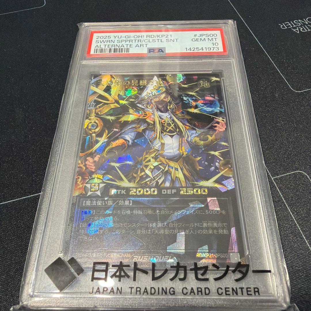 遊戯王ラッシュデュエル　天導聖の見継ぎ人　PSA10