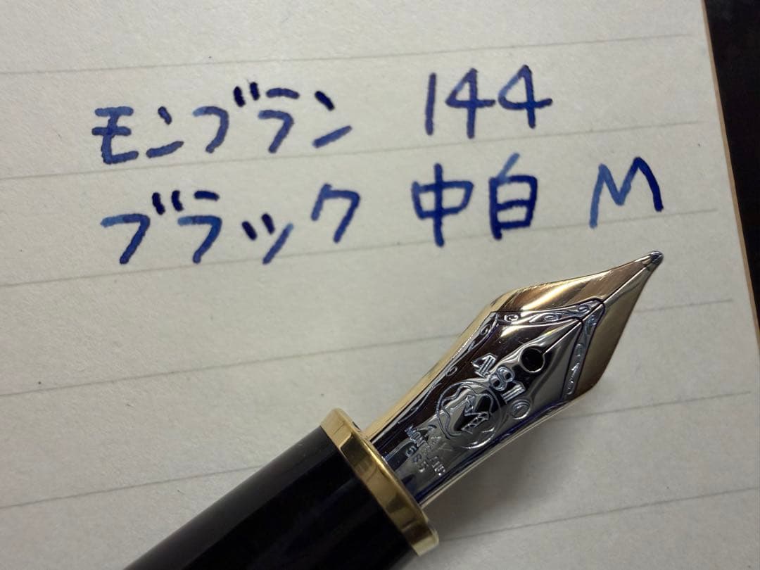 モンブラン マイスターシュテュック 144 ブラック 中白 M 中字 万年筆