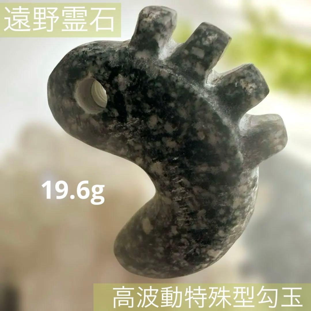 遠野霊石　願いを叶える龍神勾玉(光背)背ビレ切れ込み　獣型勾玉一ノ型