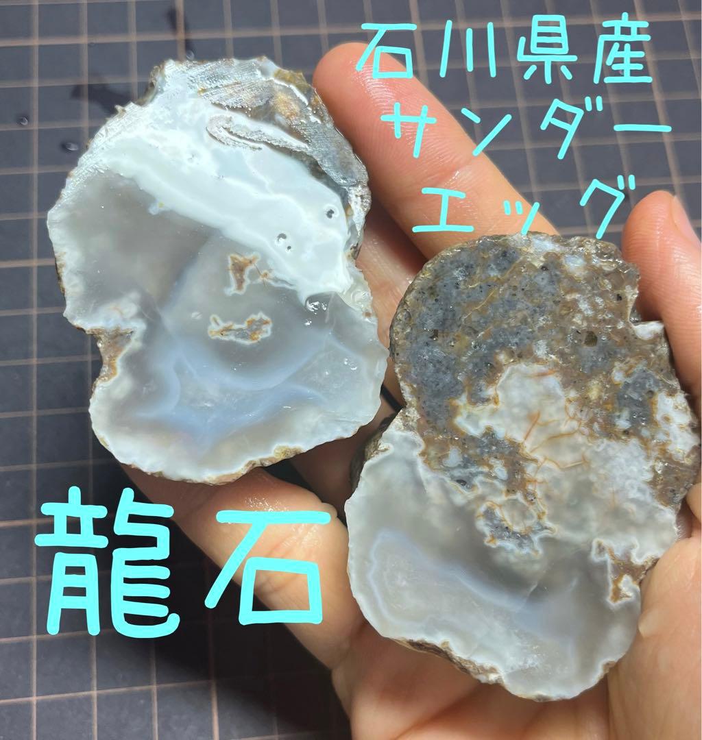 石川県産　陰陽石　龍石　サンダーエッグ　瑪瑙　国産鉱物　標本　原石　めのう