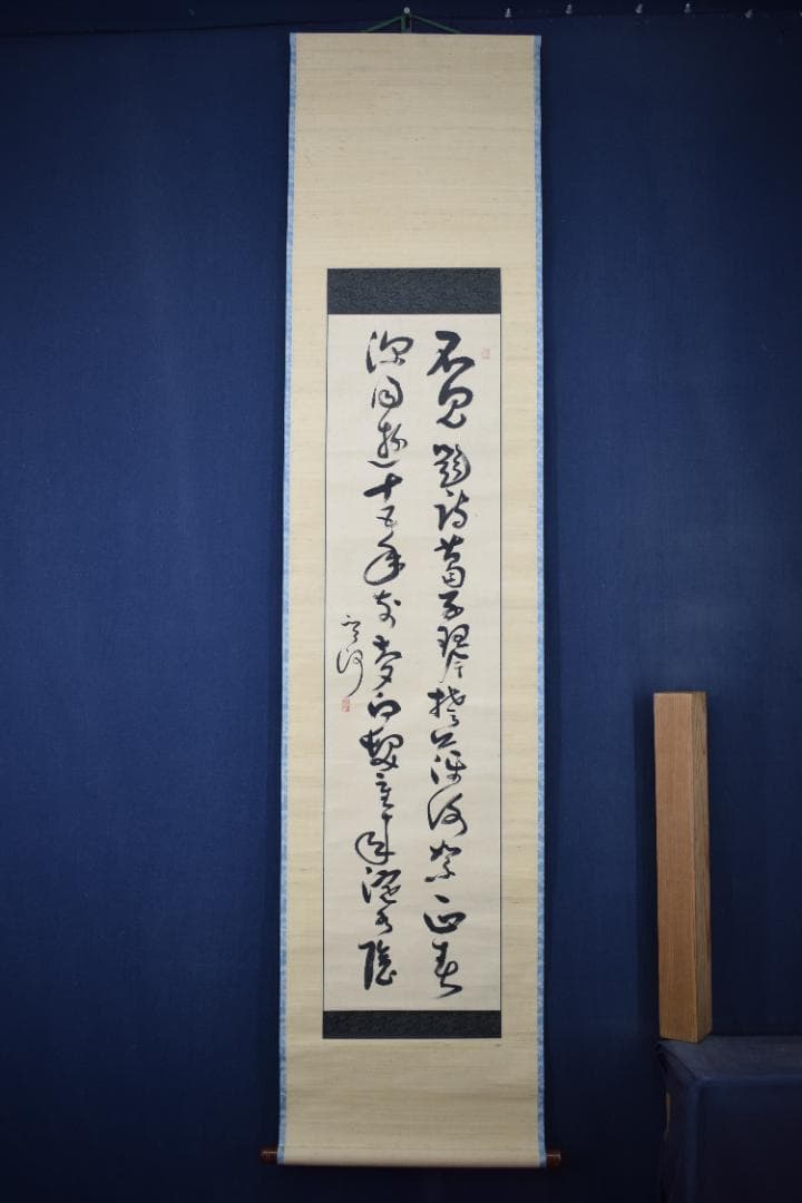 【真作】菅茶山/二行書/七言絶句/掛軸☆宝船☆Y-954　JM