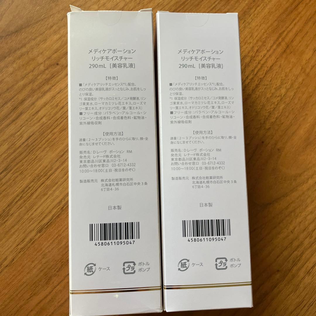 ドクターレーヴメディアポーションリッチモイスチャー✖️2本