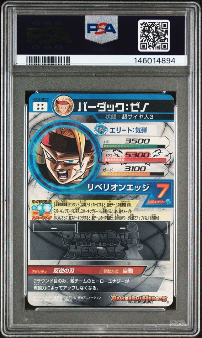 HGD3-SEC2 バーダック:ゼノ PSA10