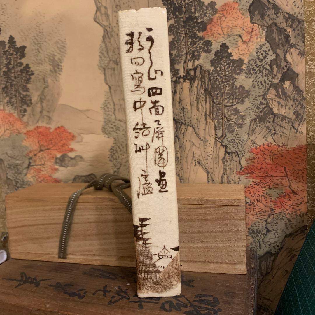 尾形乾山写し　　掛花入　骨董品