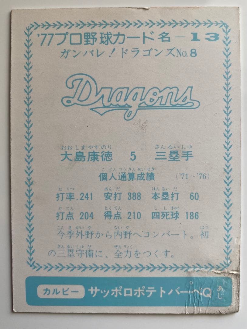 カルビープロ野球カード