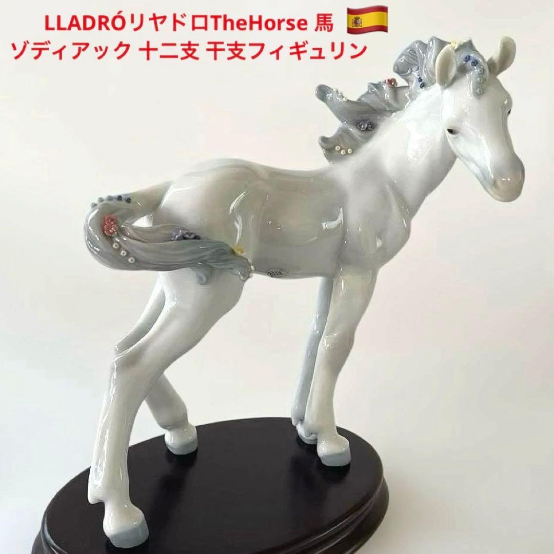 LLADRÓリヤドロTheHorse 馬　ゾディアック 十二支 干支フィギュリン