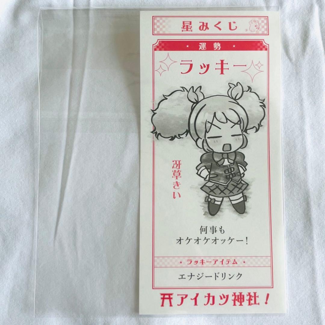 冴草きい 星みくじ オールアイカツミュージアム