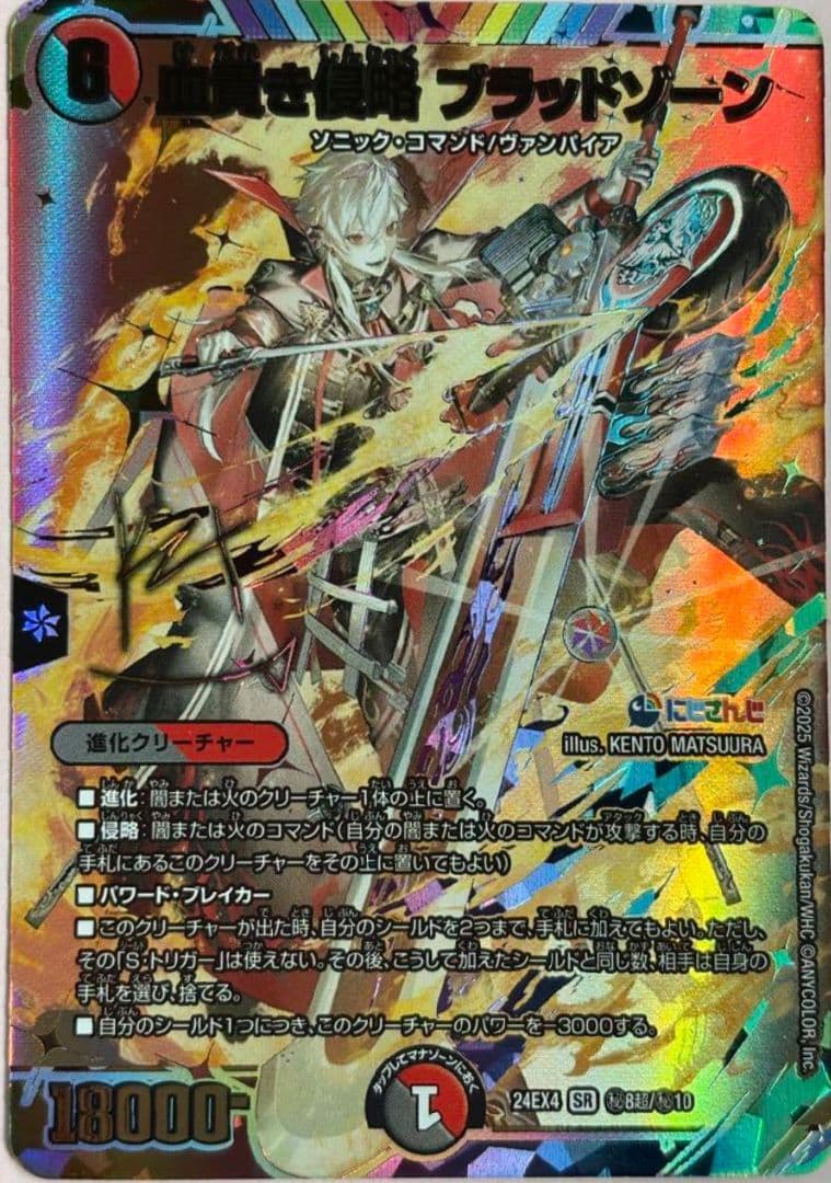 大特価デュエマ　血高き侵略 ブラッドゾーン　サイン SR
