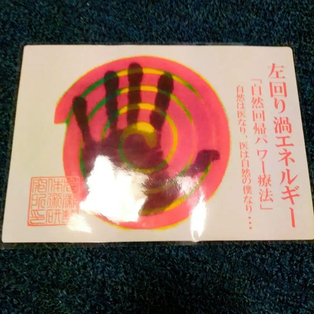 〈☆左回り渦エネルギー☆スーパーパワーシート大〉非売品