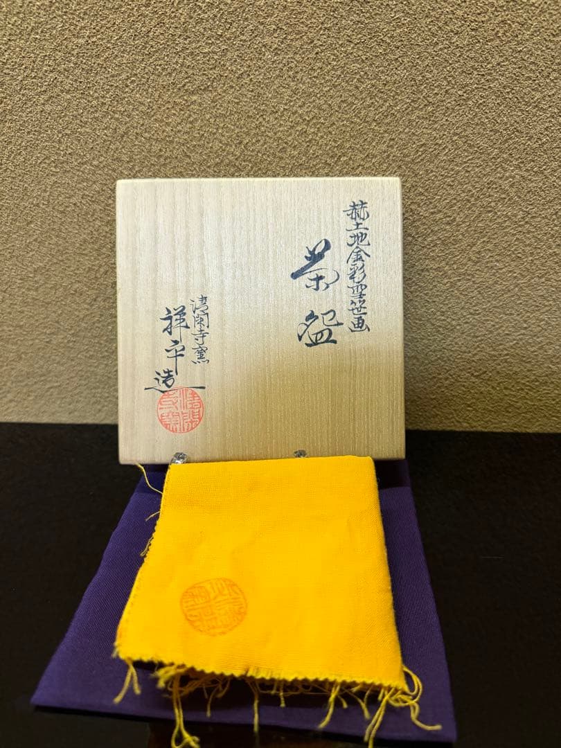 京焼　杉田祥平　赫土地金彩雪笹画　茶碗　共箱