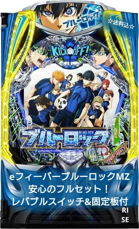 ☆送料込☆eフィーバーブルーロックMZ（ユニット付）レバブルスイッチ&固定板付！