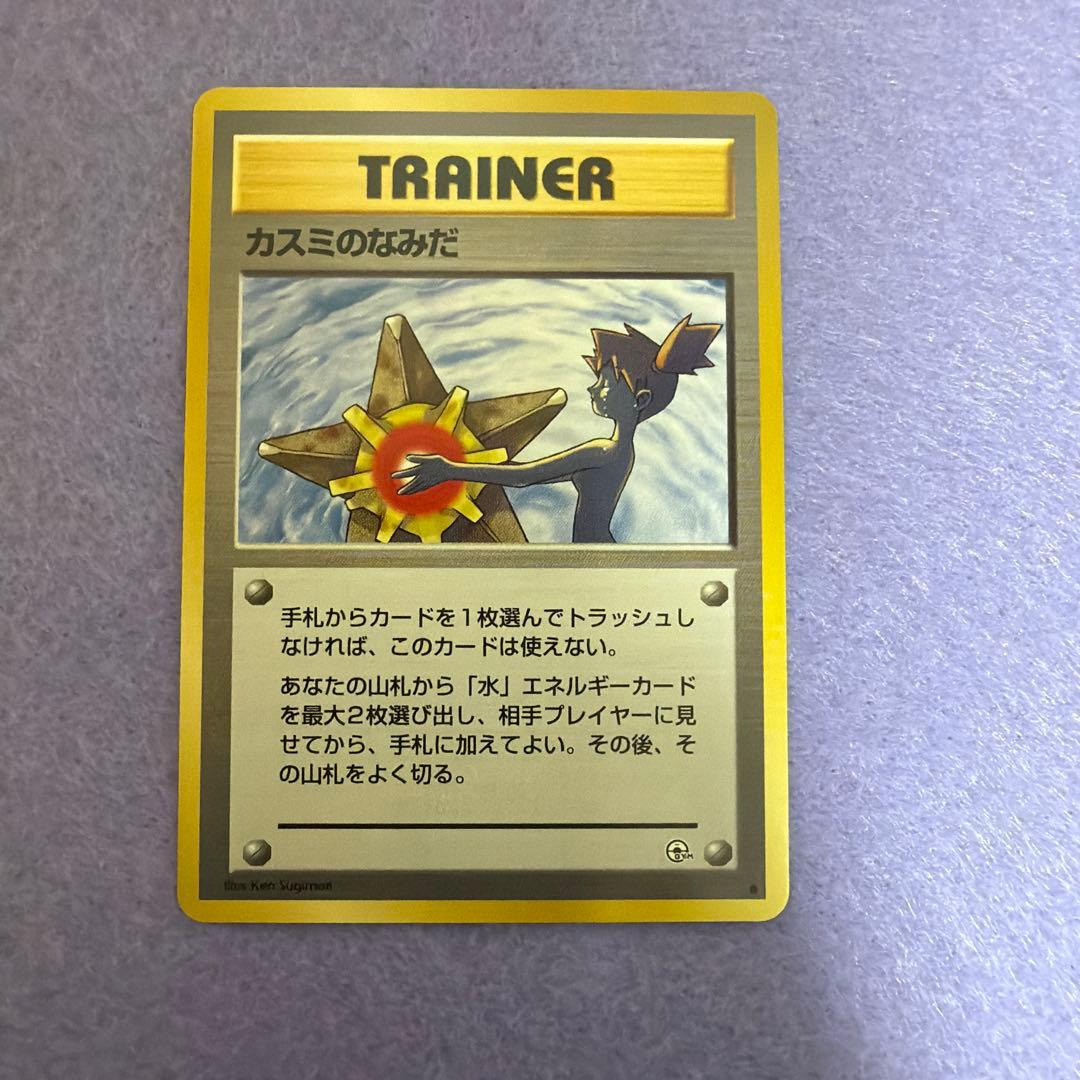 ⭐︎美品）　旧裏　カスミのなみだ