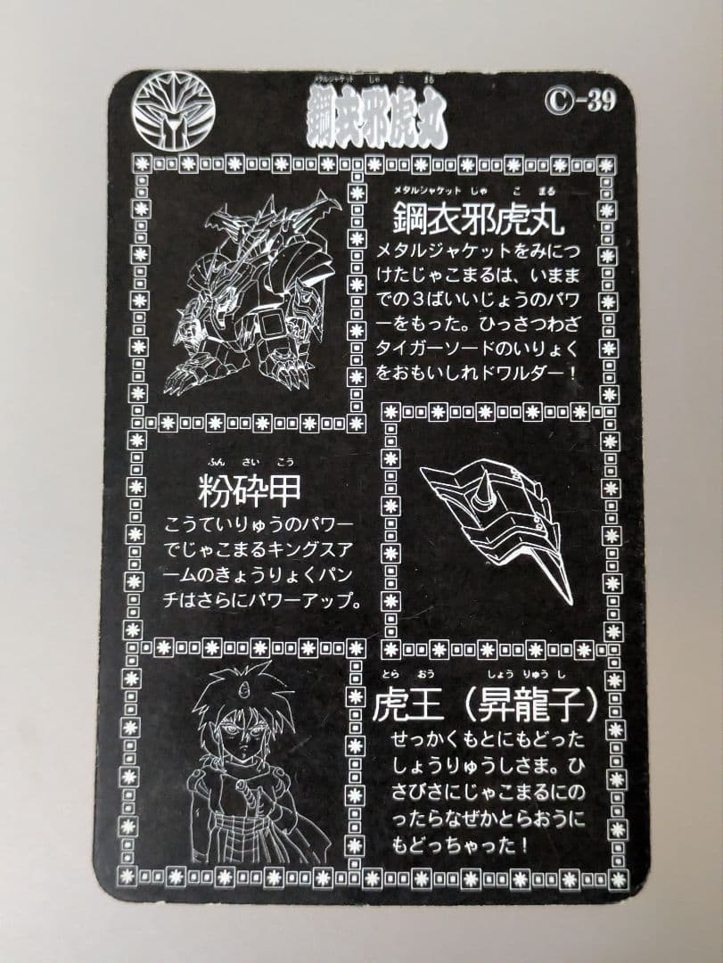 魔神英雄伝ワタル プラクション 39 鋼衣邪虎丸 タカラ