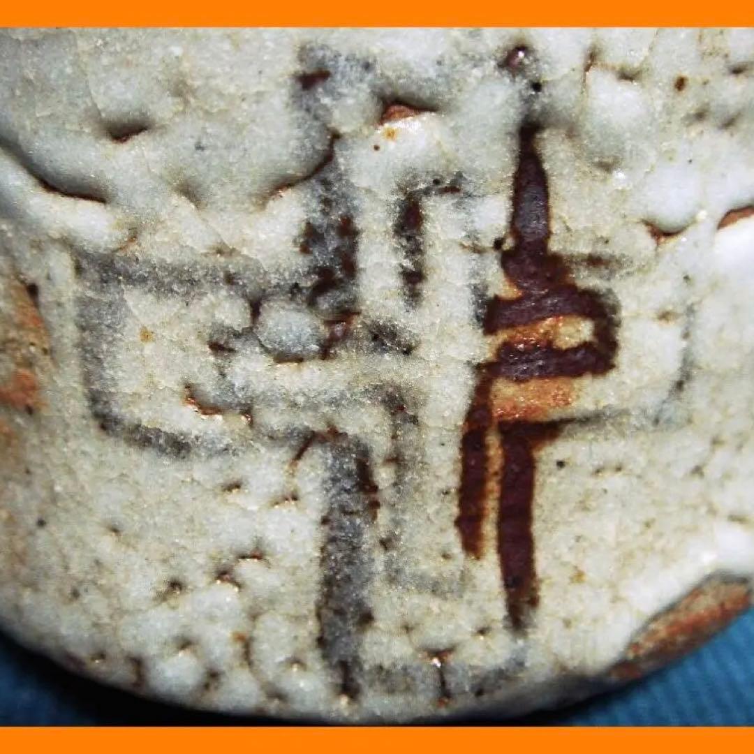 897『志野 十字紋 クロス ぐい呑』　/骨董品 古美術 アンティーク 古玩