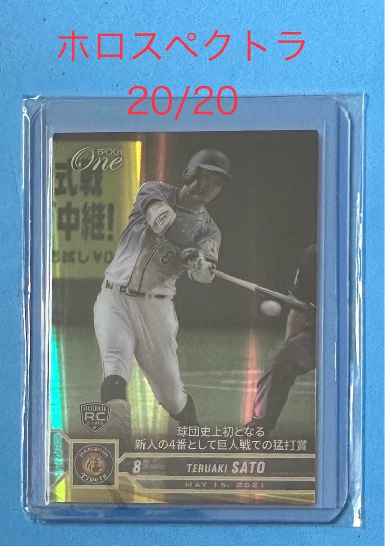 エポック ワン RC【佐藤輝明】史上初となる新人の4番猛打賞（21.5.15）