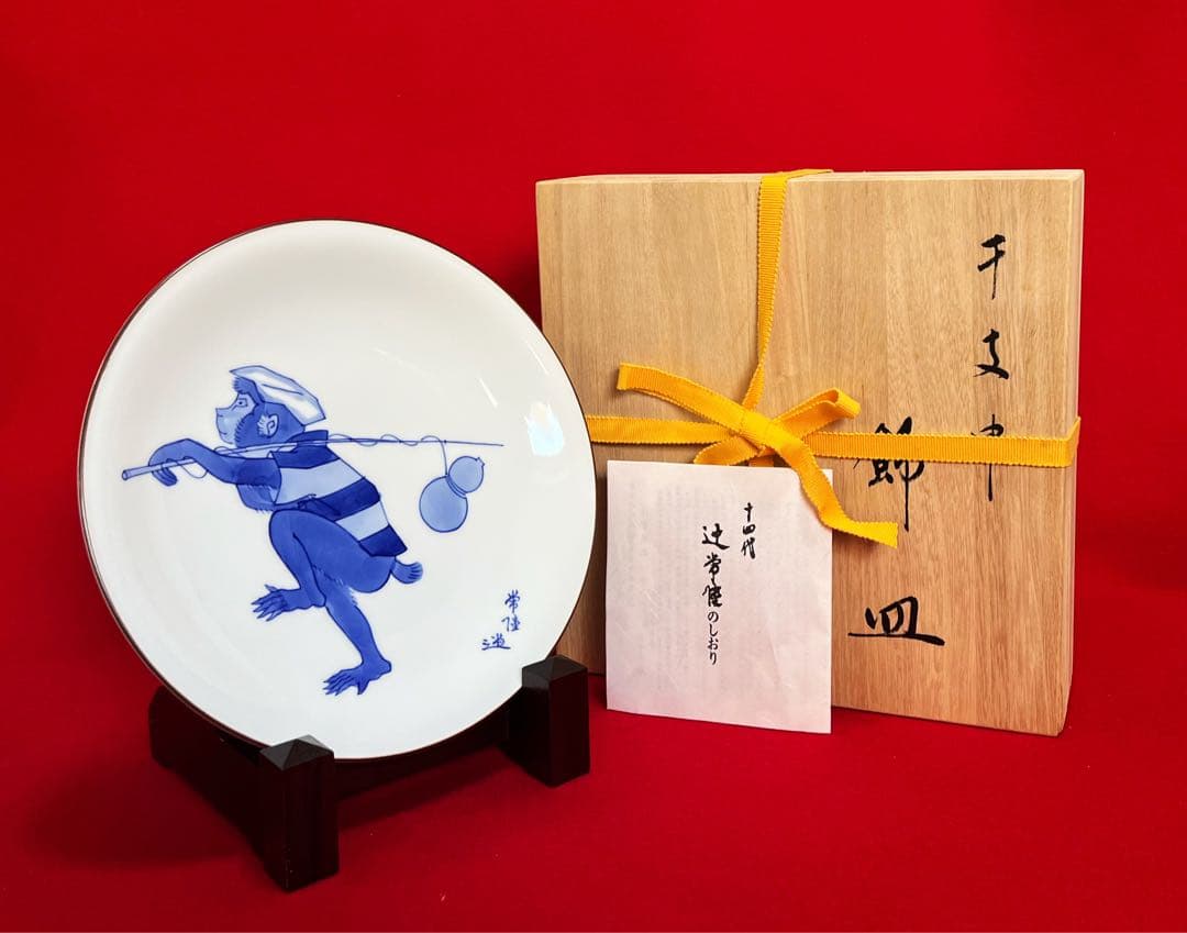 宮内庁御用達 十四代辻常陸製 干支申 猿　飾皿 木箱付き　コレクション