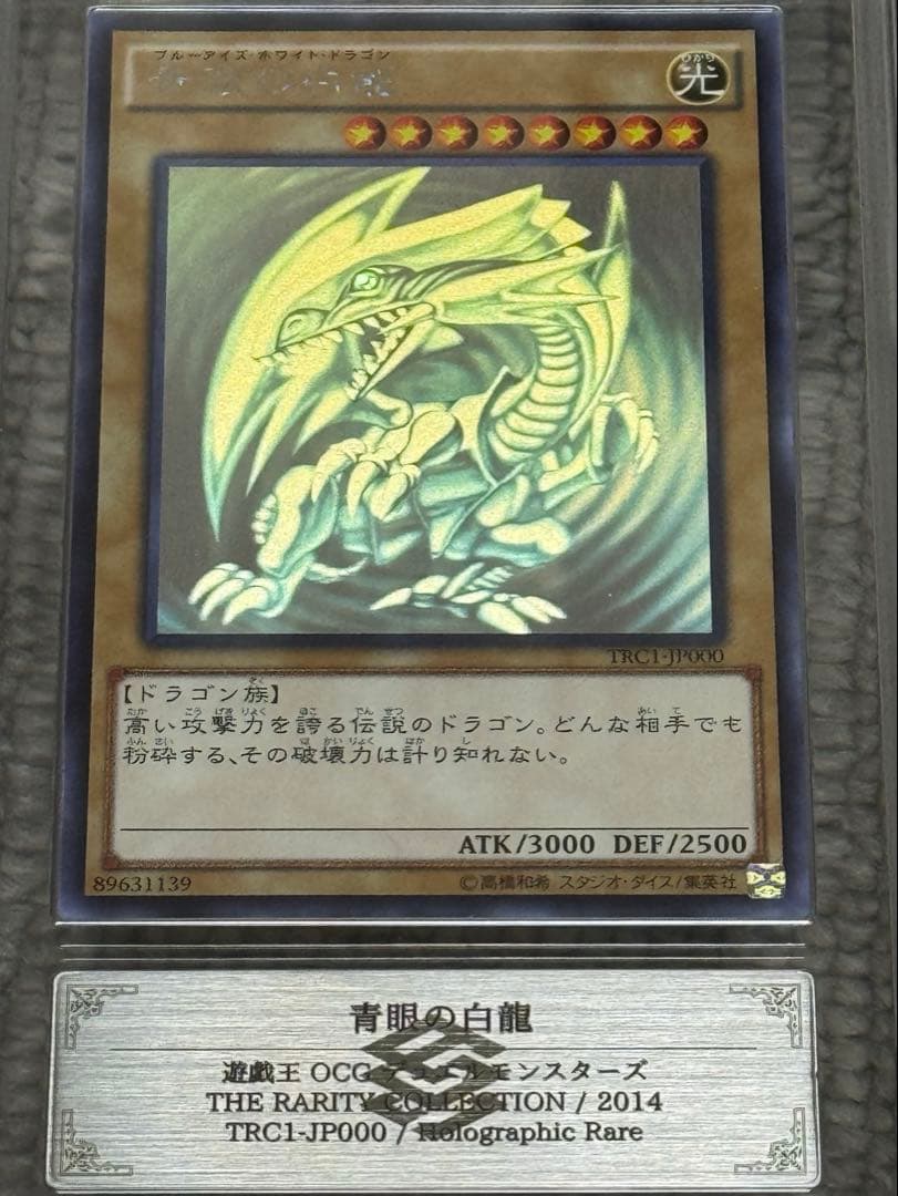 【鑑定書付】 ARS10+ 遊戯王 ブルーアイズ ホロ