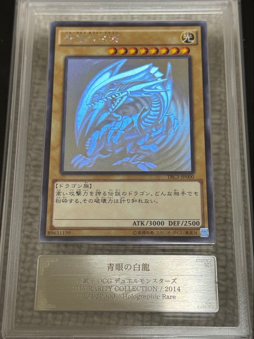 【鑑定書付】 ARS10+ 遊戯王 ブルーアイズ ホロ