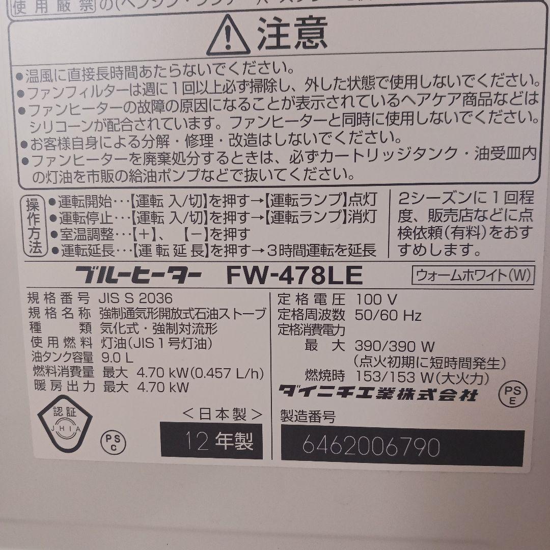 Dainichi FW-478LE 石油ファンヒーター　稼働品　9Lタンク