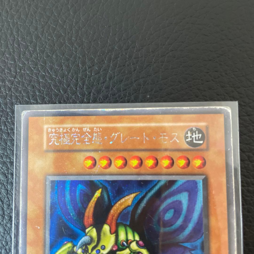 究極完全態・グレート・モス