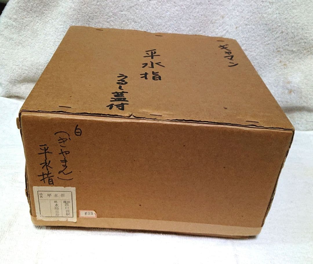 茶道具ギヤマン平水指し黒い漆蓋付きA479