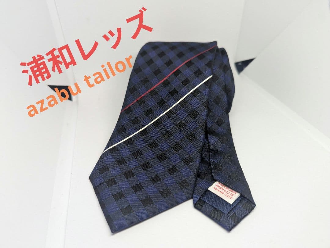 浦和レッズ ネクタイ 麻布テーラー チェック 美品 シルク 希少