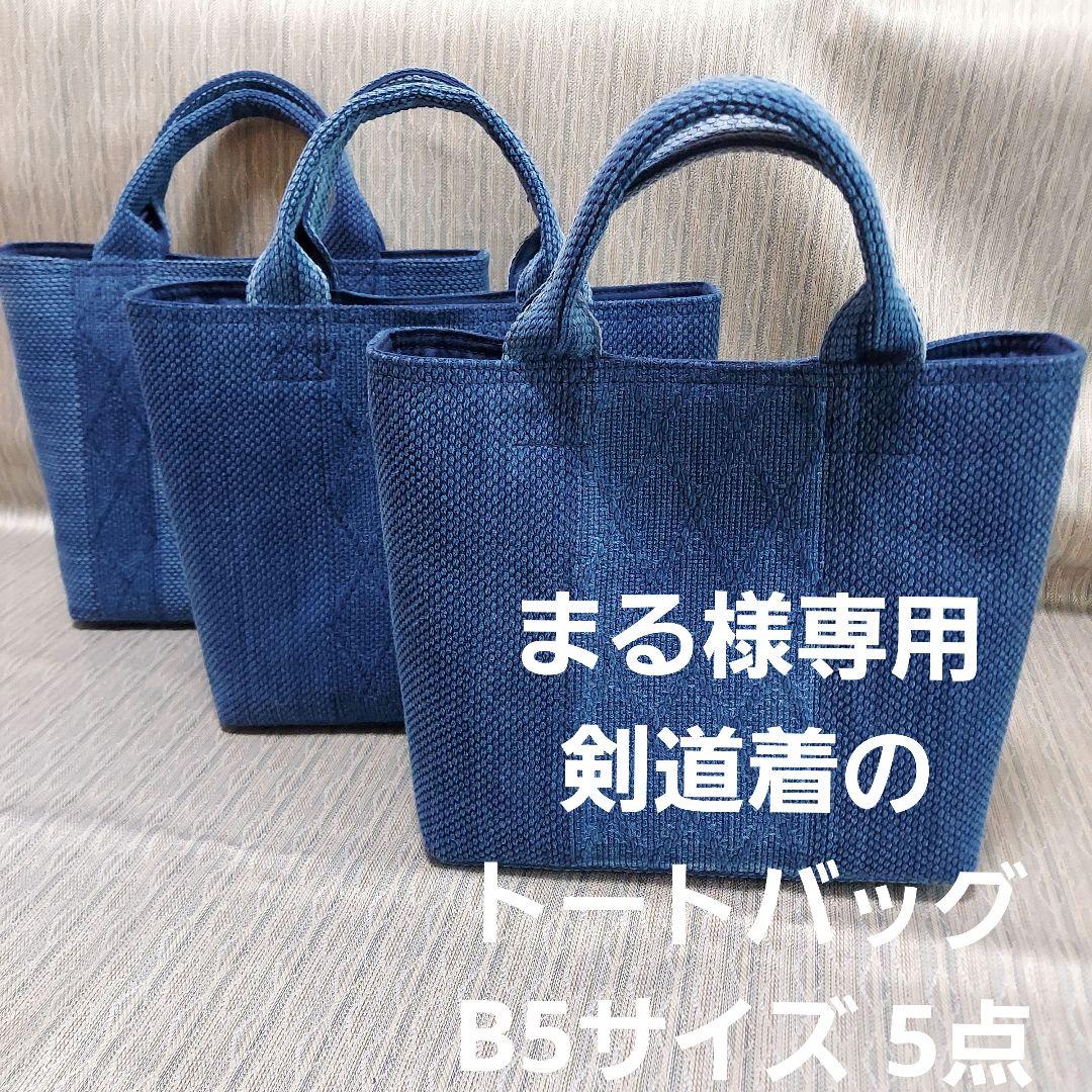 剣道着のトートバック B5サイズ3点