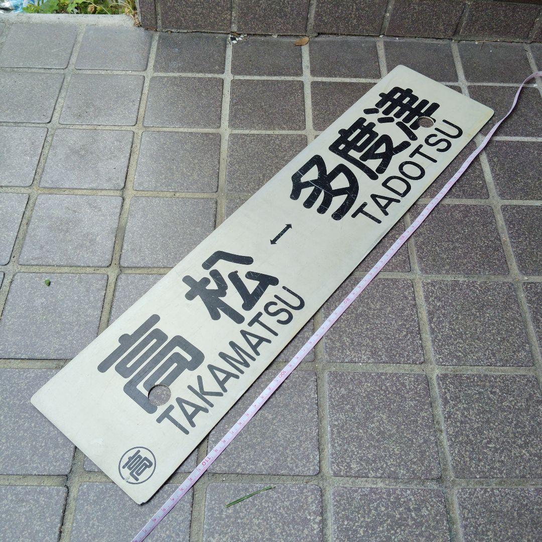 【サボ　行先板】（表）高松−多度津（裏）多度津−高松