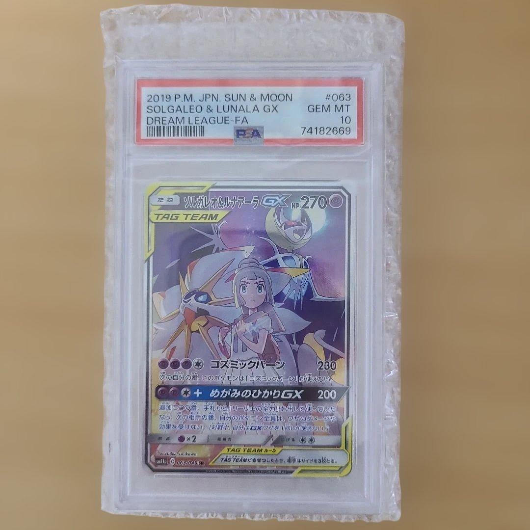 ポケモンカード　ソルガレオ&ルナアーラgx sa psa10