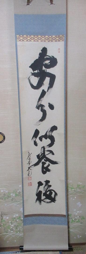 大徳寺　立花大亀直筆　安分以養福　共箱