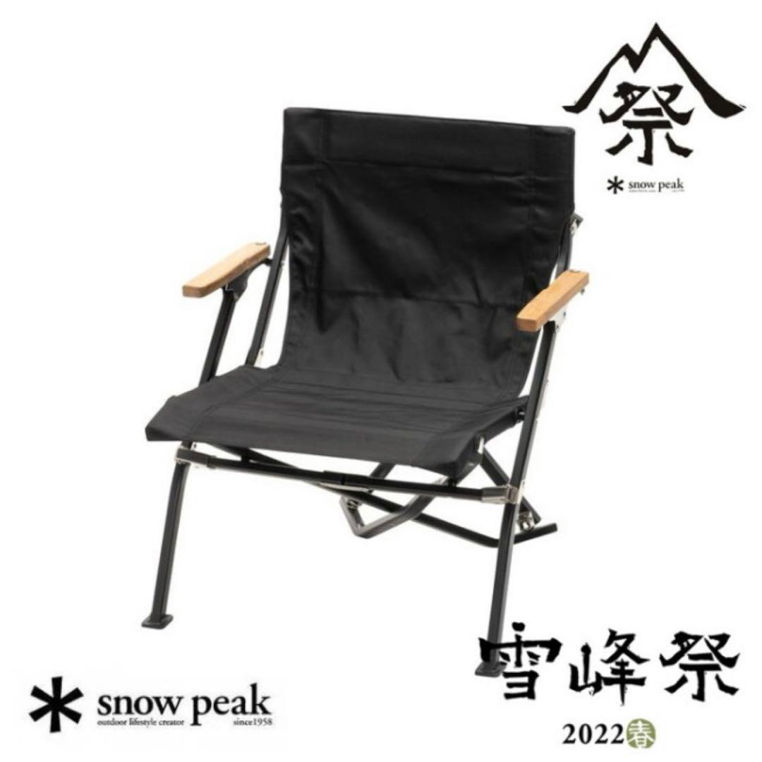 スノーピーク雪峰祭2022春限定 ローチェアショートブラック / FES-193