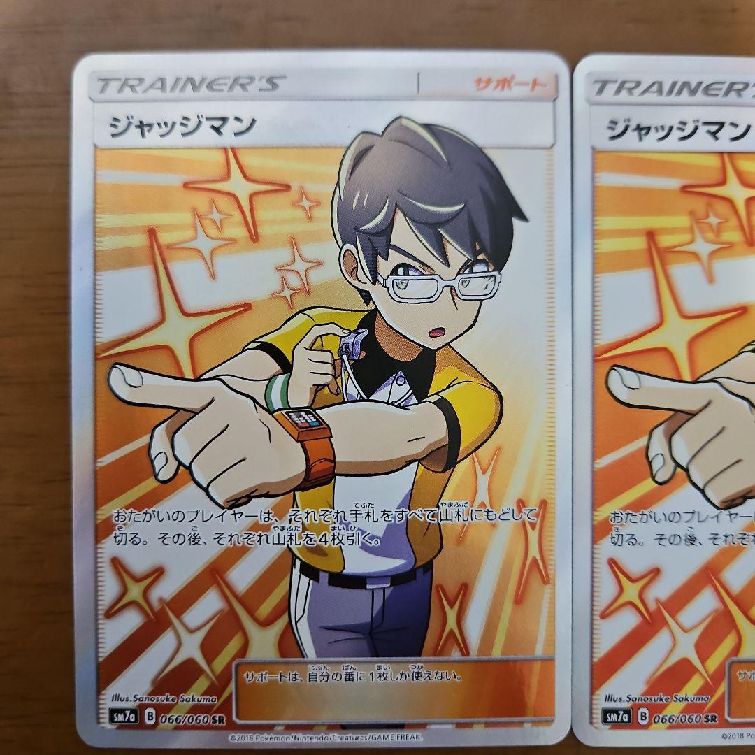 ジャッジマン　SR　4枚　SM