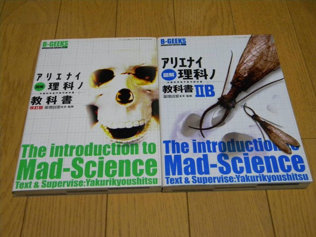 薬理凶室　アリエナイ理科　関連本　９冊まとめて