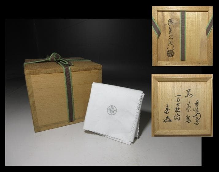 楽吉左衛門十四代 覚入 黒茶碗／裏千家十五世 鵬雲斎 書付 花押