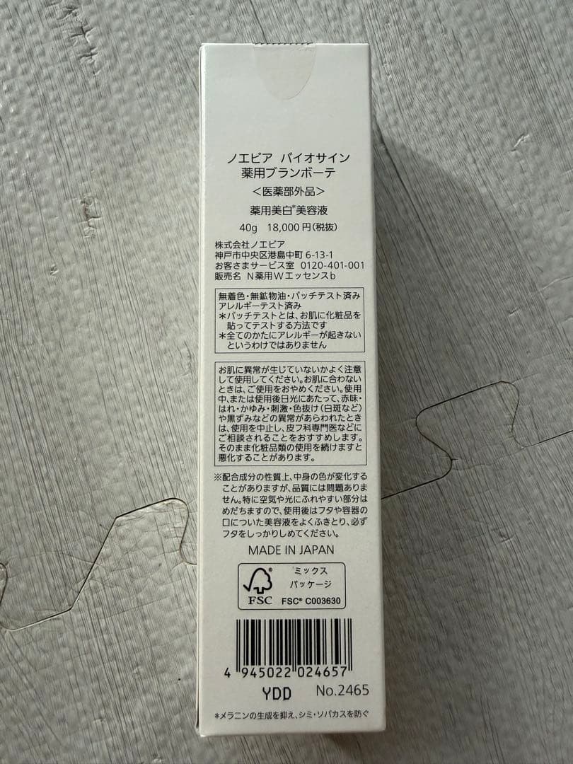 ※専用※★新品未開封★ノエビア　薬用ブランボーテ