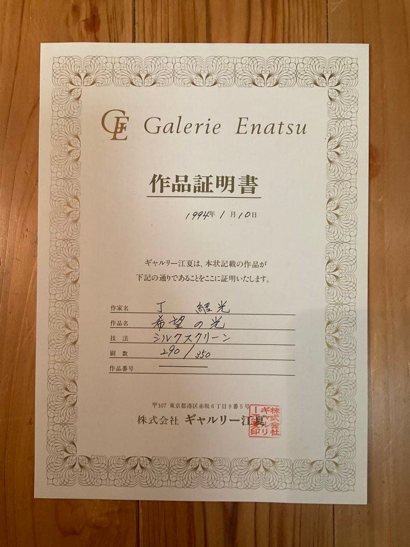 ティンシャオカン(丁紹光)「希望の光」シルクスクリーン　直筆サイン・作品証明書有