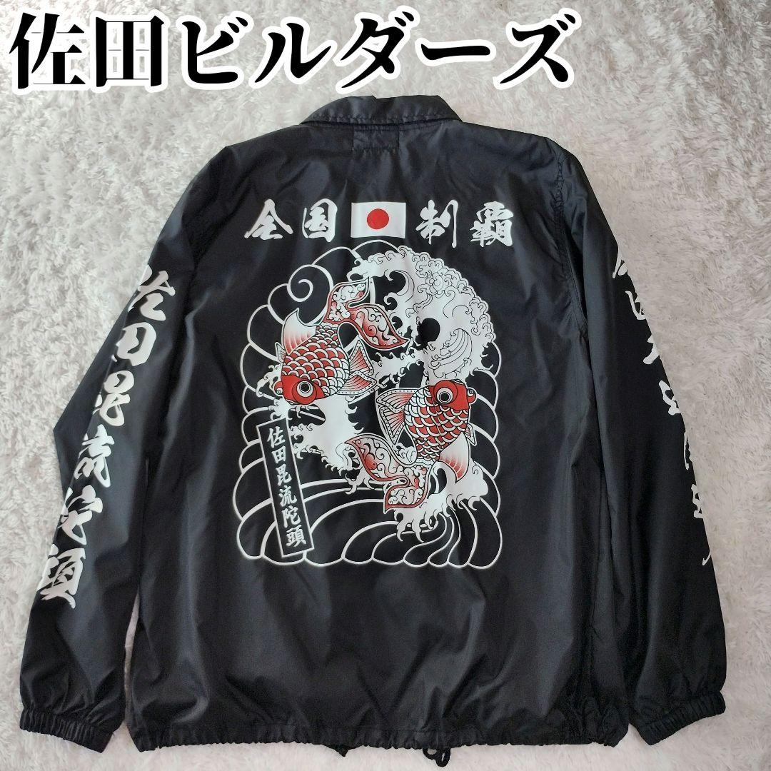 未使用級✨️佐田ビルダーズ　デメキン Nylon Coach Jacket　M