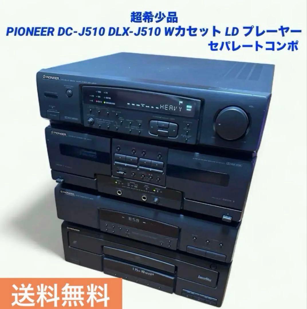 PIONEER DC-J510 DLX-J510 カセット LD システムコンポ