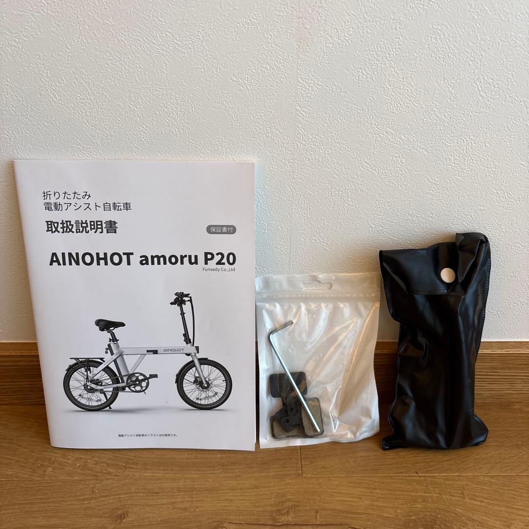 【専用】【手渡し限定】AINOHOT amoru P20 電動アシスト自転車