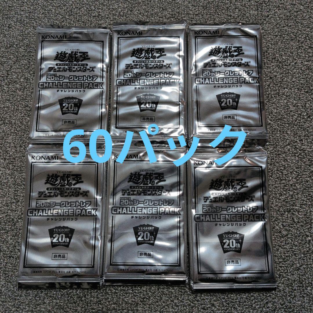 遊戯王 未開封 帯付 60パック チャレンジ パック 20thシク