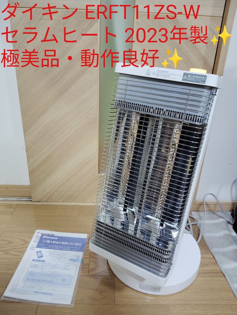 極美品・動作良好 ダイキン ERFT11ZS-W セラムヒート 2023年製✨️