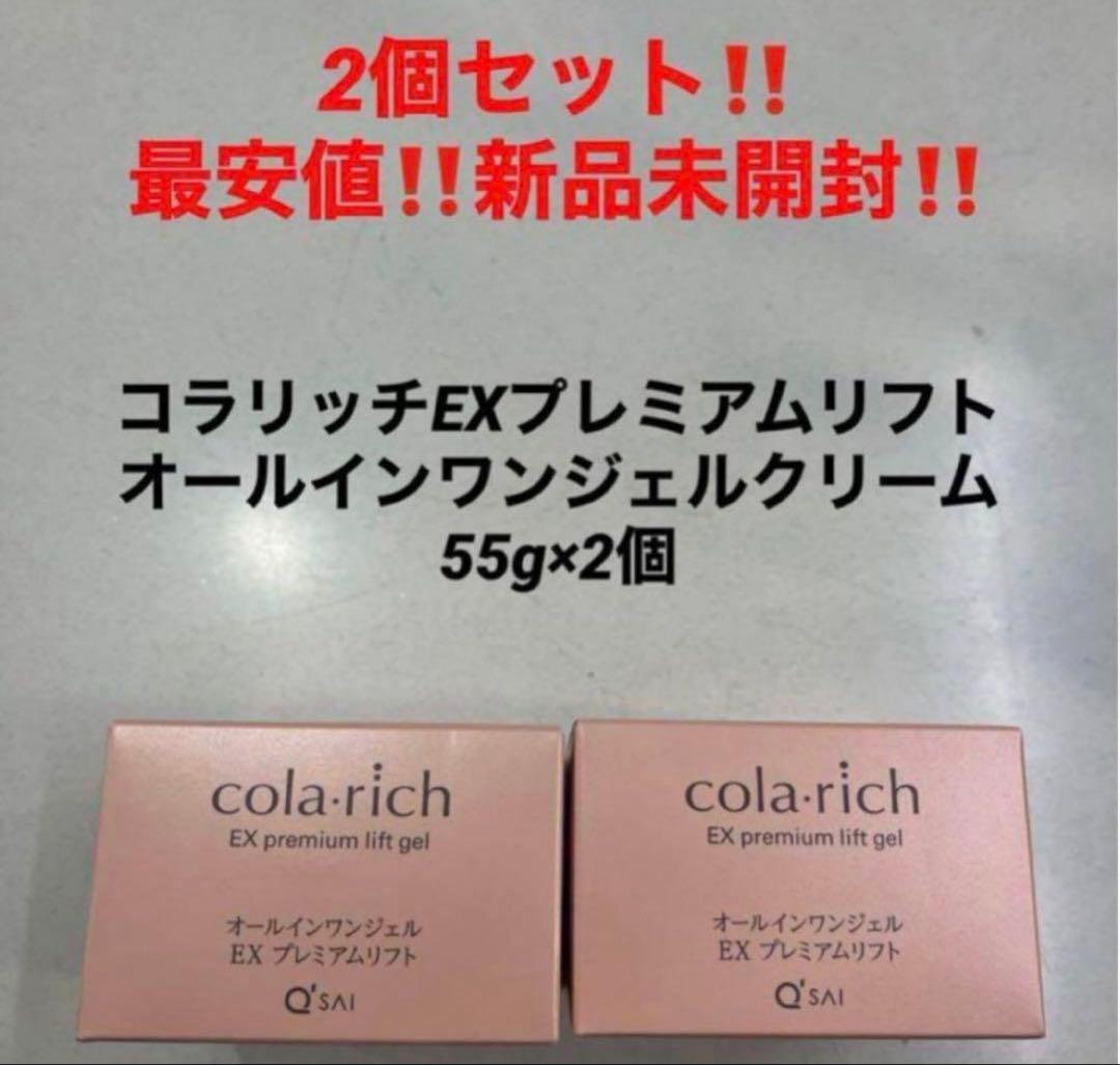 2個‼️新品未開封‼️コラリッチEXプレミアムリフト　オールインワンジェルクリーム