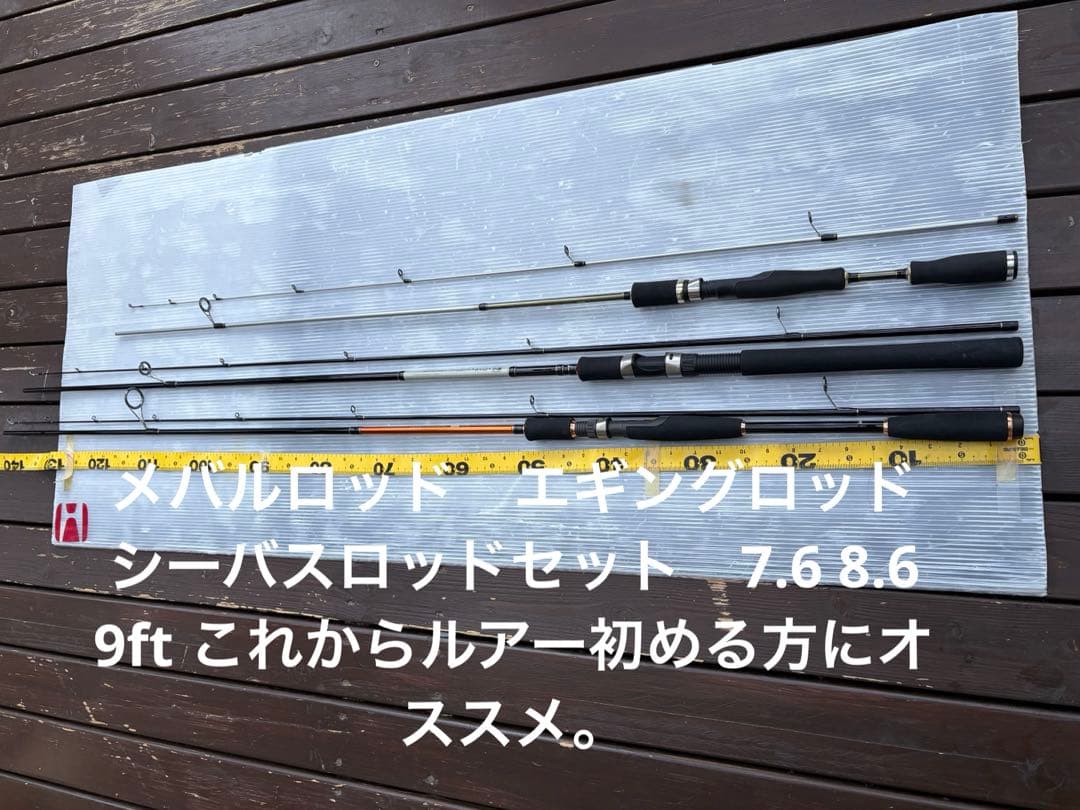 メバルロッド　エギングロッド　シーバスロッドセット　7.6 8.6 9ft