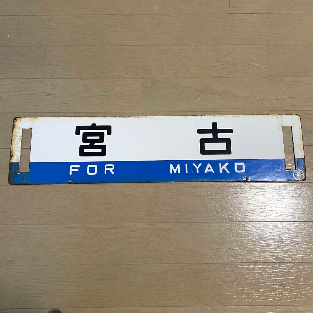 サボ 宮古 釜石持ち 山田線 鉄道部品 岩手 当時物 ホーロー 行先版 放出品