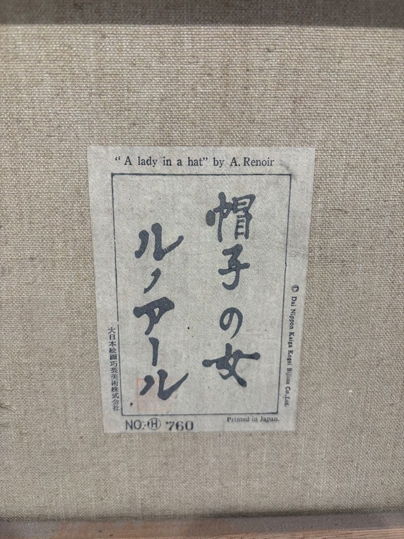 ルノワール　帽子の女　高さ72cm横幅61cmレリーフ工芸　中古品