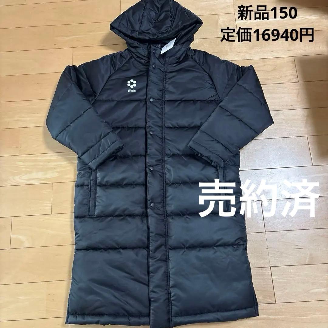 新品　スフィーダ　ベンチコート　150 ブラック　サッカー　フットサル