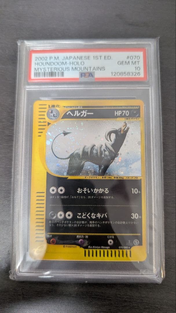 PSA10 ヘルガー eカード 神秘なる山 HOUNDOOM holo 1st