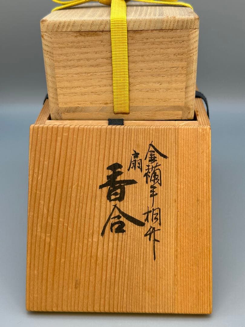 茶道具　香合　真葛香斎　扇